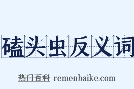 磕头虫反义词是什么意思的图片